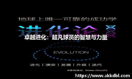卓越进化：超凡球员的智慧与力量