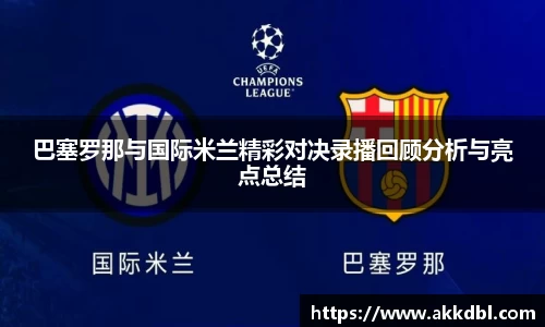 巴塞罗那与国际米兰精彩对决录播回顾分析与亮点总结