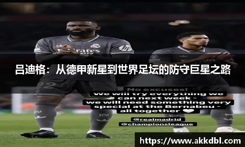 吕迪格：从德甲新星到世界足坛的防守巨星之路