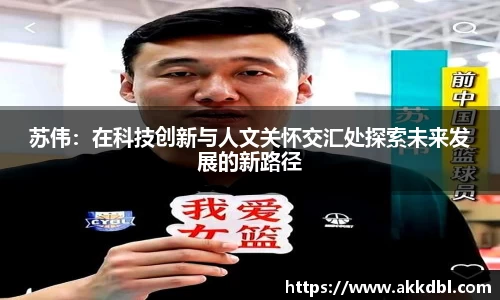 苏伟：在科技创新与人文关怀交汇处探索未来发展的新路径