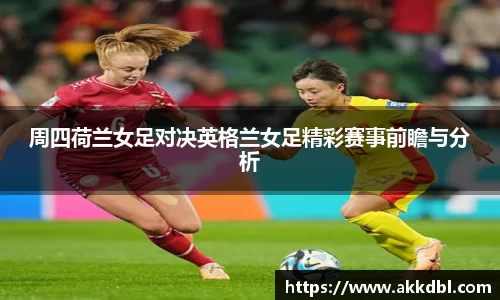 周四荷兰女足对决英格兰女足精彩赛事前瞻与分析