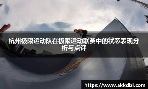 杭州极限运动队在极限运动联赛中的状态表现分析与点评
