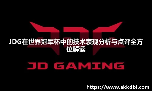 JDG在世界冠军杯中的技术表现分析与点评全方位解读
