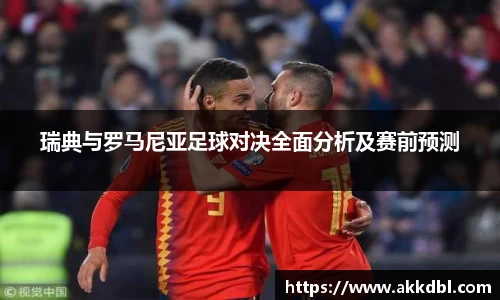 瑞典与罗马尼亚足球对决全面分析及赛前预测